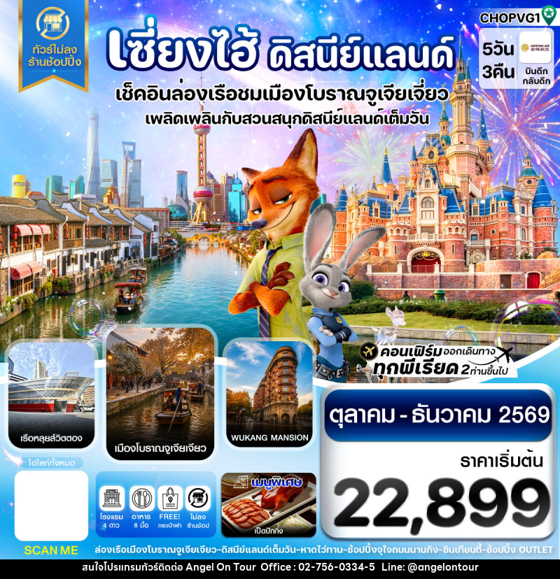 ทัวร์จีน เซี่ยงไฮ้ ดิสนีย์แลนด์ เมืองโบราณจูเจียเจียว - บริษัท แองเจิลออนทัวร์ จำกัด ทัวร์จีน เซี่ยงไฮ้ ดิสนีย์แลนด์ เมืองโบราณจูเจียเจียว - บริษัท แองเจิลออนทัวร์ จำกัด