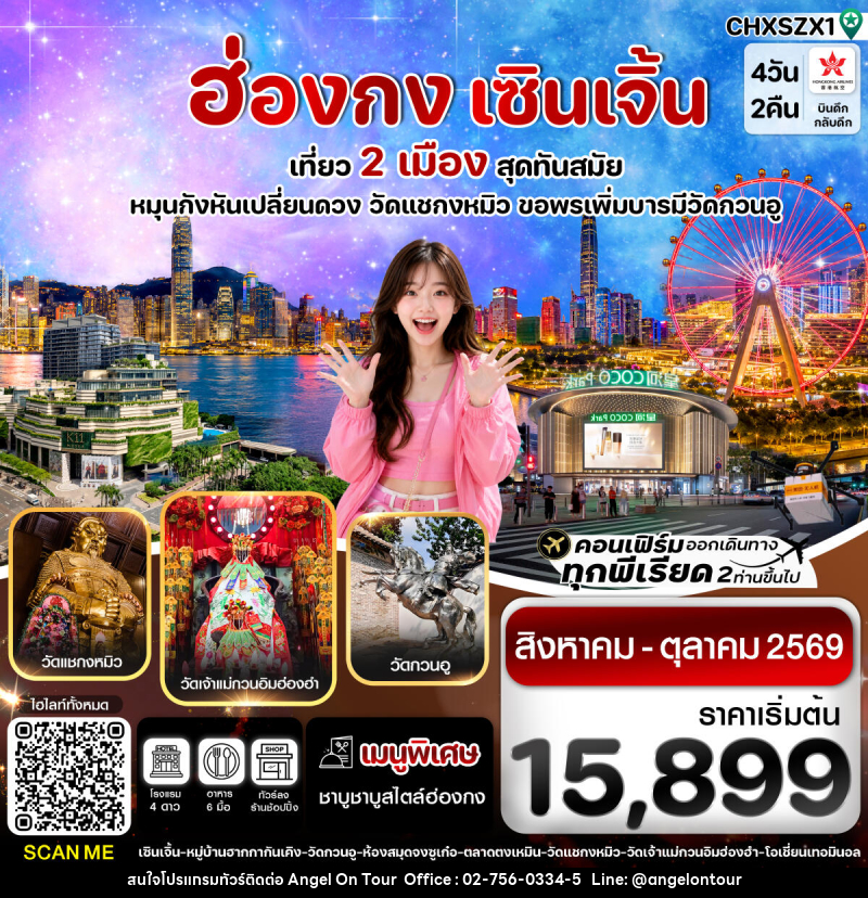 ทัวร์ฮ่องกง-เซินเจิ้น เที่ยว 2 เมือง สุดทันสมัย - บริษัท แองเจิลออนทัวร์ จำกัด