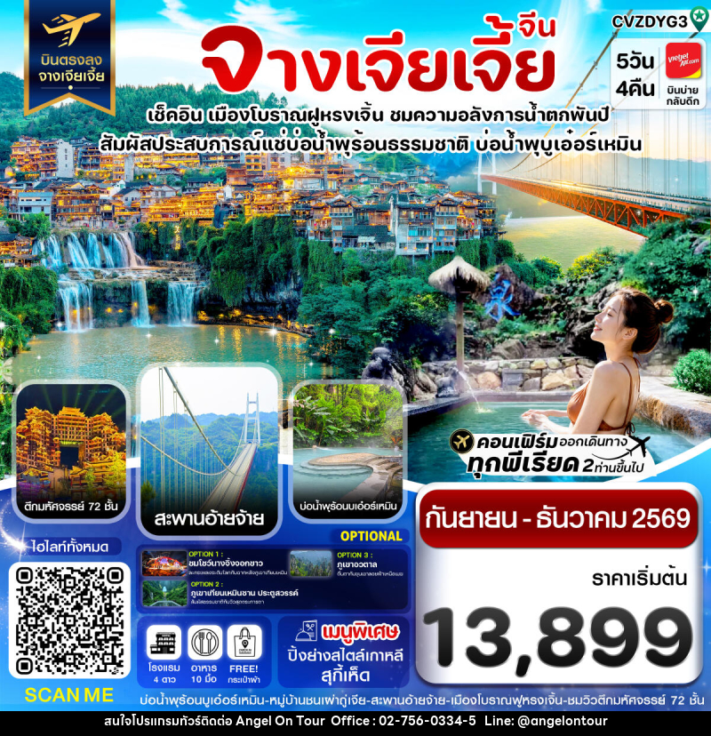 ทัวร์จีน จางเจียเจี้ย เมืองโบราณฝูหรงเจิ้น สะพานอ่ายจ้าย บ่อน้ำพุร้อนบูเอ๋อร์เหมิน - บริษัท แองเจิลออนทัวร์ จำกัด