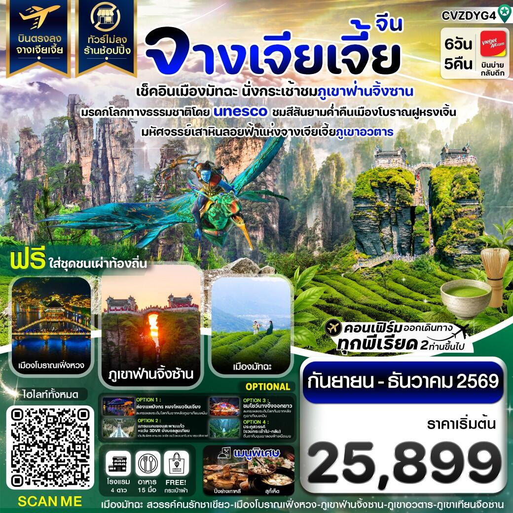 ทัวร์จีน จางเจียเจี้ย เช็คอินเมืองมัทฉะ ภูเขาฟ่านจิ้งซาน เฟิ่งหวง ฝูหรงเจิ้น - บริษัท แองเจิลออนทัวร์ จำกัด ทัวร์จีน จางเจียเจี้ย เช็คอินเมืองมัทฉะ ภูเขาฟ่านจิ้งซาน เฟิ่งหวง ฝูหรงเจิ้น - บริษัท แองเจิลออนทัวร์ จำกัด