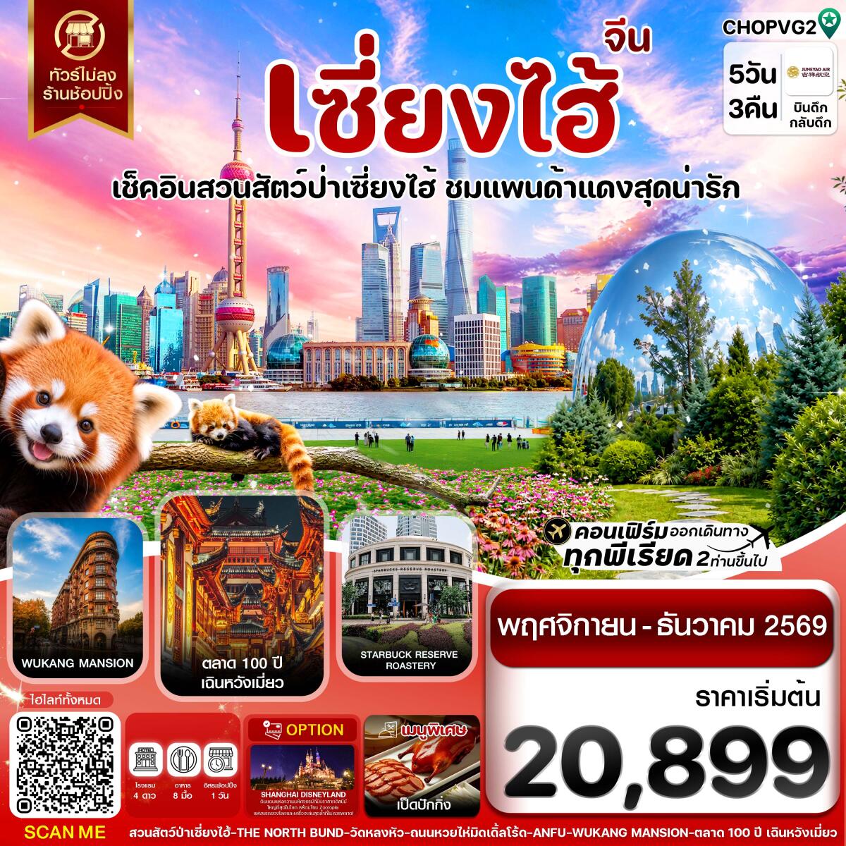 ทัวร์จีน เซี่ยงไฮ้ สวนสัตว์แพนด้าแดง ฟรีเดย์ ไม่ลงร้าน - บริษัท แองเจิลออนทัวร์ จำกัด