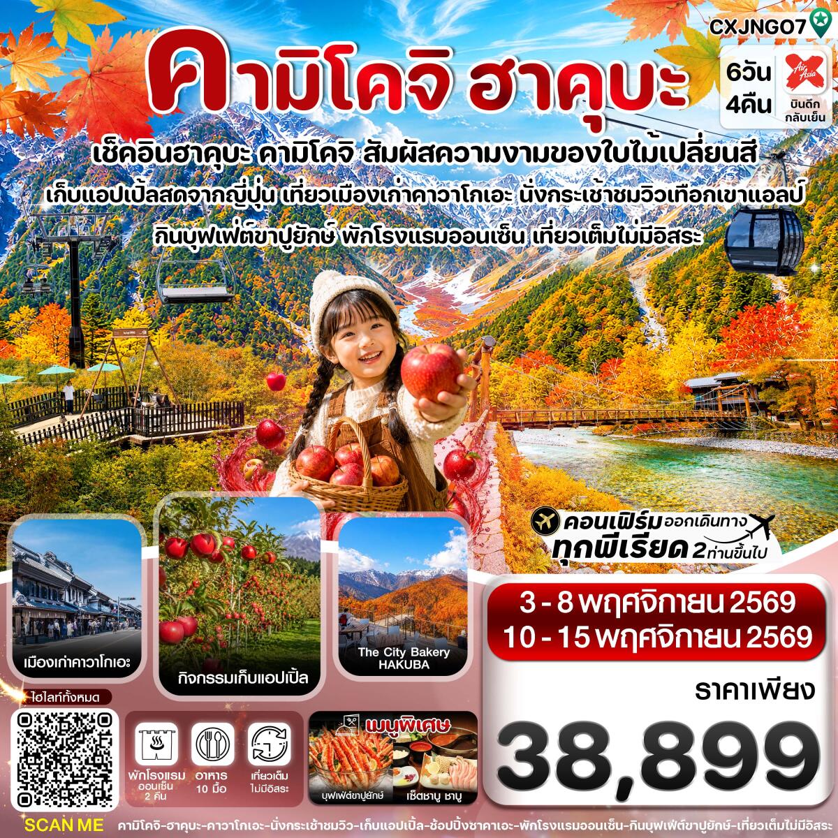 ทัวร์ญี่ปุ่น คามิโคจิ ฮาคุบะ อิวาตาเกะ เก็บแอปเปิ้ล เที่ยวเต็มไม่มีอิสระ - บริษัท แองเจิลออนทัวร์ จำกัด ทัวร์ญี่ปุ่น คามิโคจิ ฮาคุบะ อิวาตาเกะ เก็บแอปเปิ้ล เที่ยวเต็มไม่มีอิสระ - บริษัท แองเจิลออนทัวร์ จำกัด