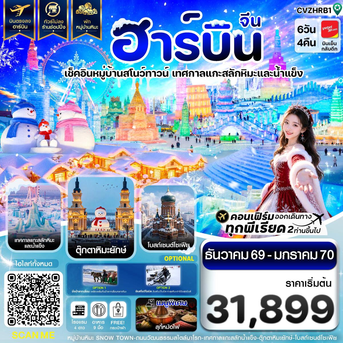 ทัวร์จีน ฮาร์บิน พักหมู่บ้านหิมะ เทศกาลแกะสลักน้ำแข็ง - บริษัท แองเจิลออนทัวร์ จำกัด