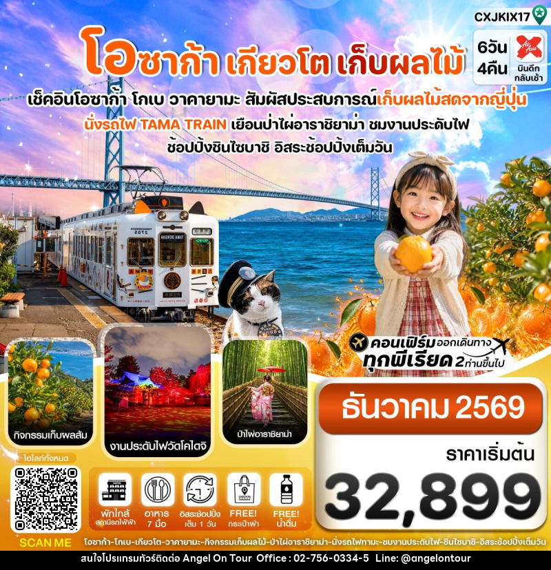 ทัวร์ญี่ปุ่น โอซาก้า เกียวโต นั่งรถไฟทามะ เก็บผลไม้ - บริษัท แองเจิลออนทัวร์ จำกัด
