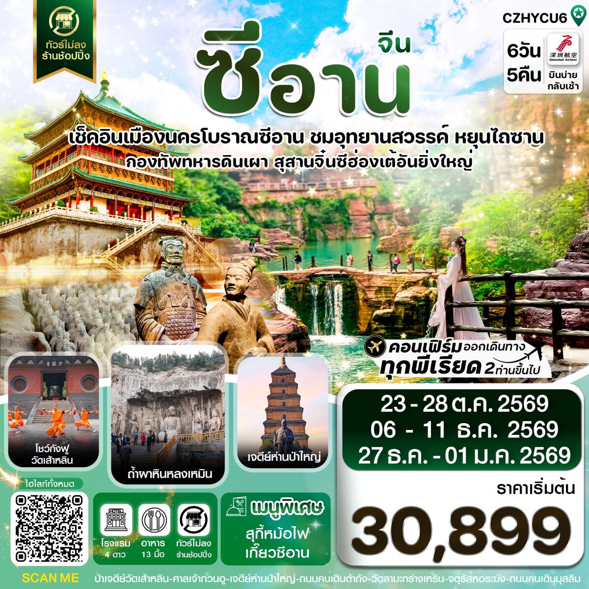 ทัวร์จีน ซีอาน หยุนเฉิง วัดเส้าหลิน สุสานจิ๋นซี ทัวร์ไม่ลงร้าน - บริษัท แองเจิลออนทัวร์ จำกัด