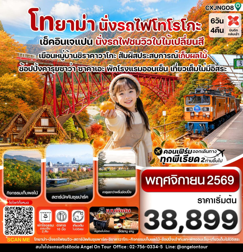 ทัวร์ญี่ปุ่น โทยาม่า นั่งรถไฟโทโรโกะ ชมวิวใบไม้เปลี่ยนสี - บริษัท แองเจิลออนทัวร์ จำกัด ทัวร์ญี่ปุ่น โทยาม่า นั่งรถไฟโทโรโกะ ชมวิวใบไม้เปลี่ยนสี - บริษัท แองเจิลออนทัวร์ จำกัด
