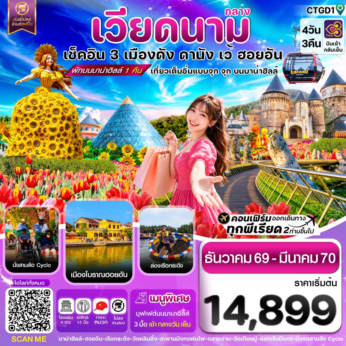 ทัวร์เวียดนาม ดานัง - ฮอยอัน - เว้ เที่ยวครบพักบานาฮิลล์ - บริษัท แองเจิลออนทัวร์ จำกัด