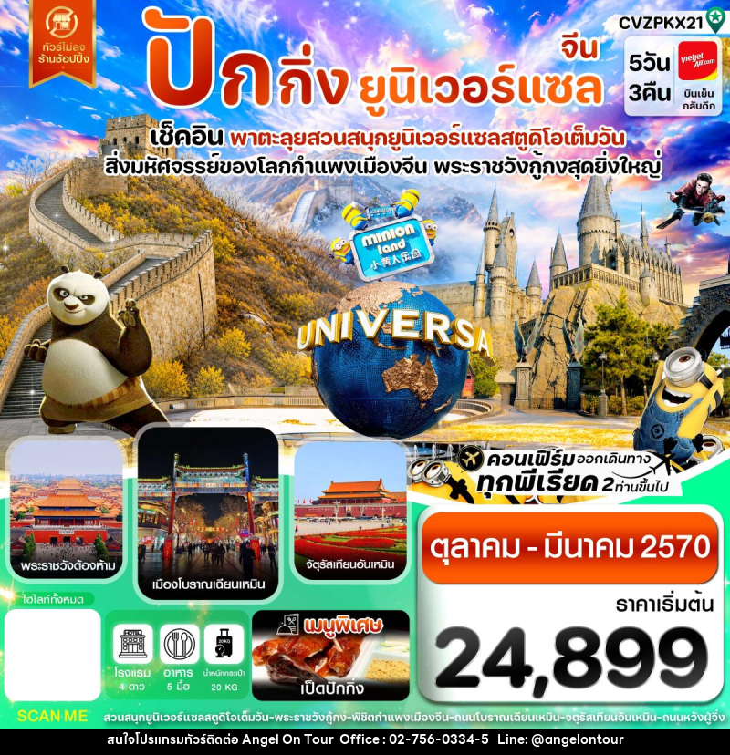 ทัวร์จีน ปักกิ่ง กำแพงเมืองจีน พระราชวังกู้กง สวนสนุกยูนิเวอร์แซล ไม่ลงร้าน - บริษัท แองเจิลออนทัวร์ จำกัด ทัวร์จีน ปักกิ่ง กำแพงเมืองจีน พระราชวังกู้กง สวนสนุกยูนิเวอร์แซล ไม่ลงร้าน - บริษัท แองเจิลออนทัวร์ จำกัด