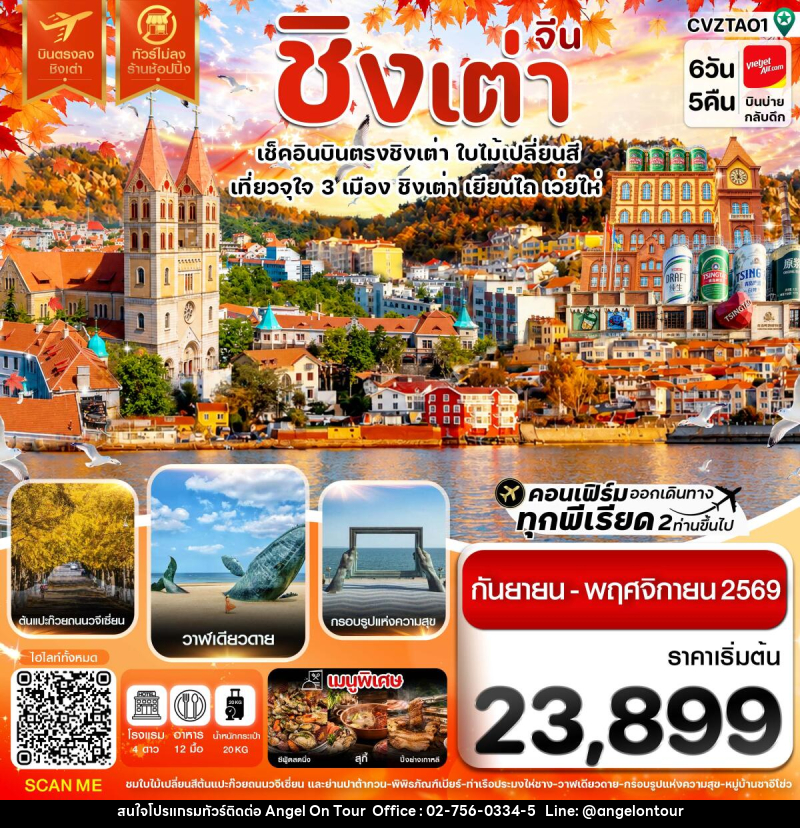 ทัวร์จีน ชิงเต่า เว่ยไห่ เยียนไถ ใบไม่เปลี่ยนสี บินตรง ไม่ลงร้าน - บริษัท แองเจิลออนทัวร์ จำกัด