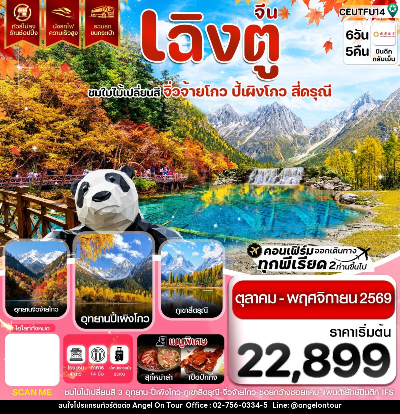ทัวร์จีน เฉิงตู จิ่วจ้ายโกว ปี้เผิงโกว สี่ดรุณี ใบไม้เปลี่ยนสี ไม่ลงร้าน - บริษัท แองเจิลออนทัวร์ จำกัด