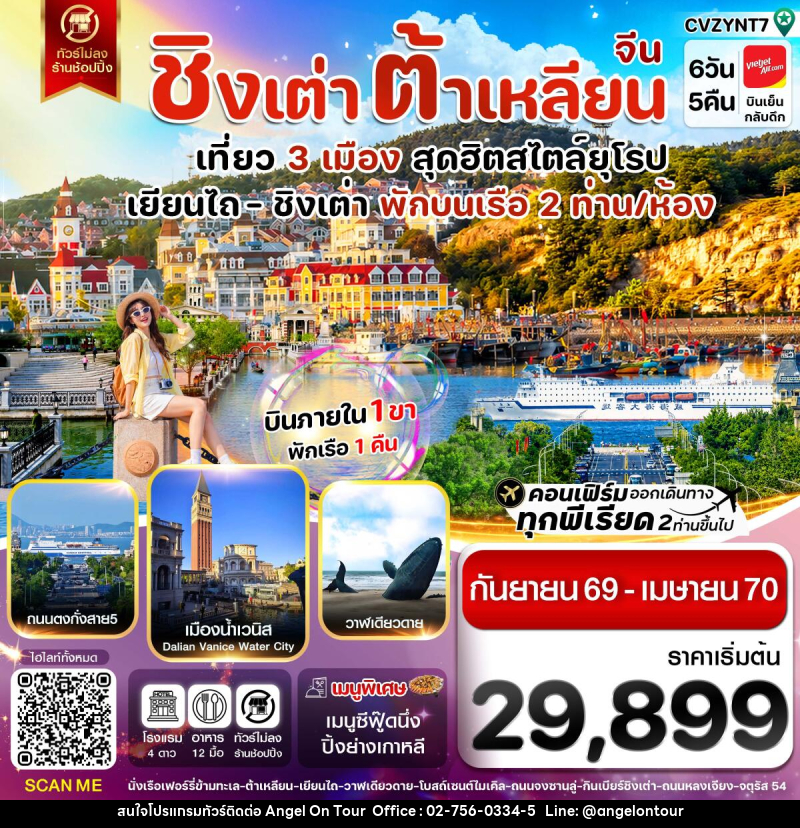 ทัวร์จีน เยียนไถ ชิงเต่า ต้าเหลียน บินภายใน - บริษัท แองเจิลออนทัวร์ จำกัด ทัวร์จีน เยียนไถ ชิงเต่า ต้าเหลียน บินภายใน - บริษัท แองเจิลออนทัวร์ จำกัด