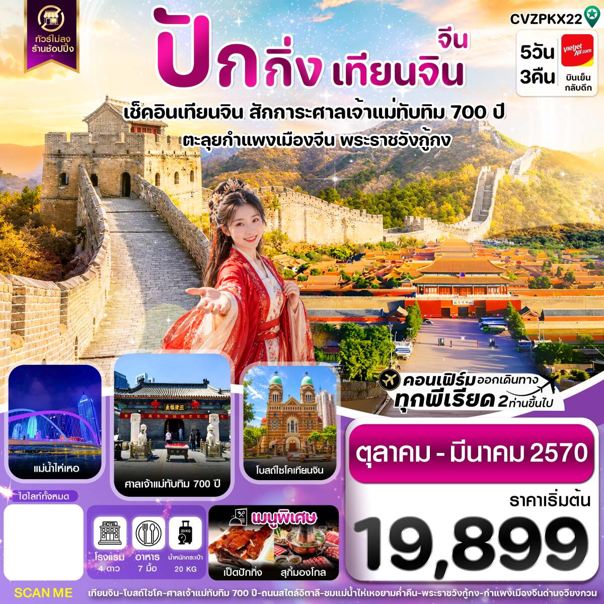 ทัวร์จีน ปักกิ่ง เทียนจิน กำแพงเมืองจีน ไม่ลงร้าน - บริษัท แองเจิลออนทัวร์ จำกัด ทัวร์จีน ปักกิ่ง เทียนจิน กำแพงเมืองจีน ไม่ลงร้าน - บริษัท แองเจิลออนทัวร์ จำกัด