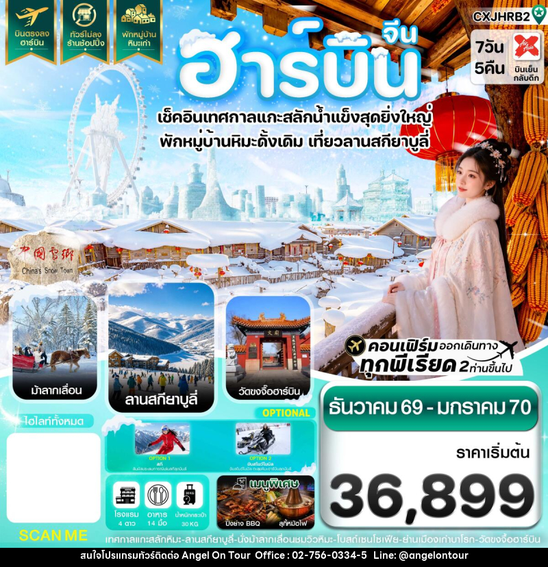 ทัวร์จีน ฮาร์บิน เทศกาลแกะสลักน้ำแข็ง สกียาบูลี่ นั่งม้าลากเลื่อน พักหมู่บ้านหิมะเก่า - บริษัท แองเจิลออนทัวร์ จำกัด