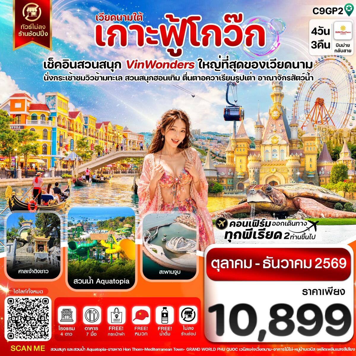 ทัวร์เวียดนาม เกาะฟู้โกว๊ก-สวนสนุก Vin Wonders-อควาเรียมรูปเต่า-นั่งกระเช้า - บริษัท แองเจิลออนทัวร์ จำกัด