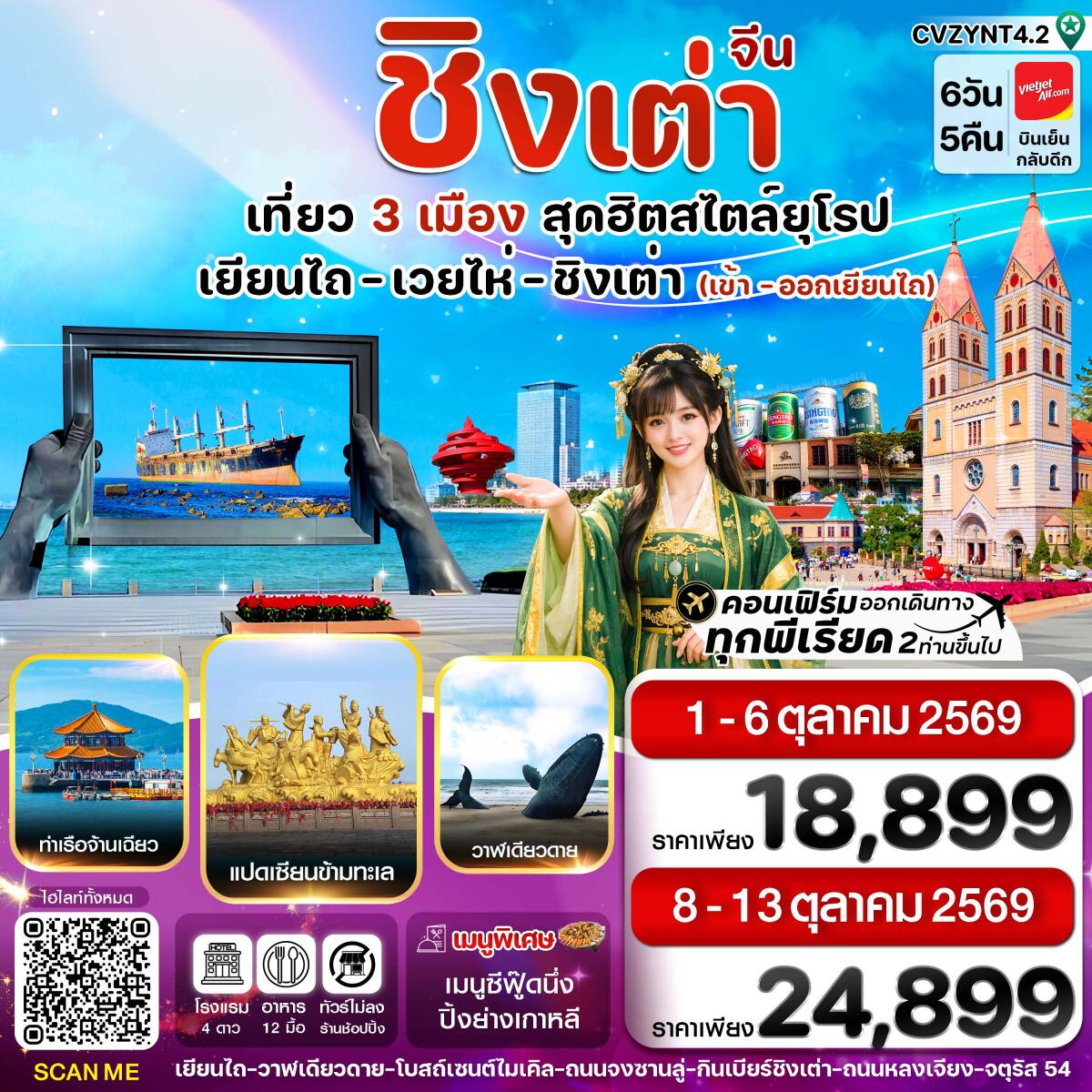 ทัวร์จีน เยียนไถ เวยไห่ ชิงเต่า - บริษัท แองเจิลออนทัวร์ จำกัด