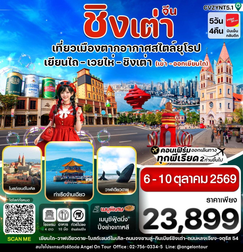ทัวร์จีน เยียนไถ เวยไห่ ชิงเต่า - บริษัท แองเจิลออนทัวร์ จำกัด ทัวร์จีน เยียนไถ เวยไห่ ชิงเต่า - บริษัท แองเจิลออนทัวร์ จำกัด