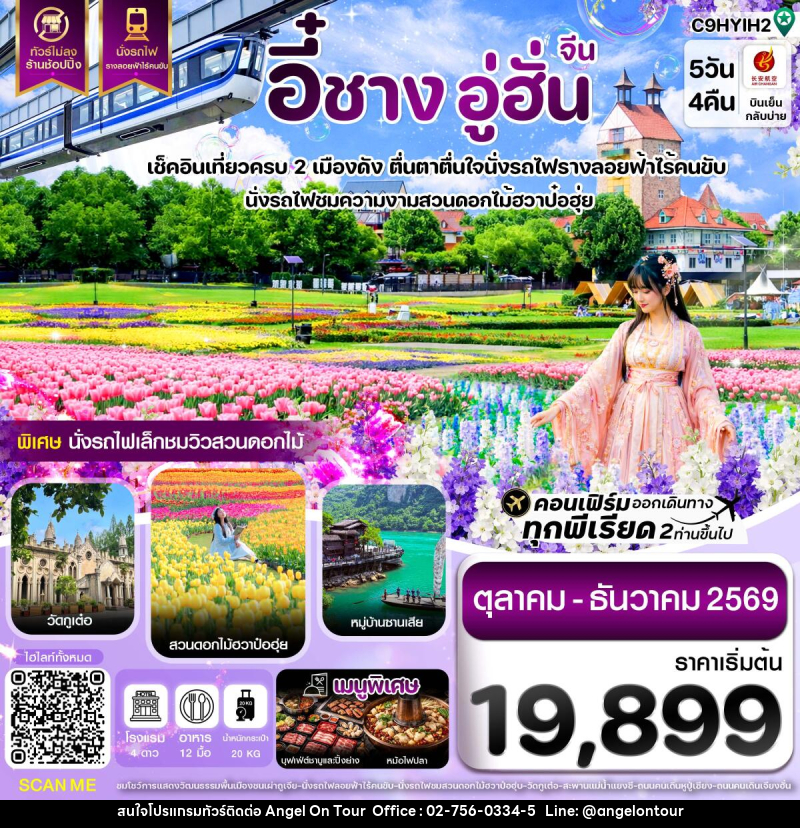 ทัวร์จีน อี๋ชาง อู่ฮั่น นั่งรถไฟชมสวนดอกไม้ฮวาป๋อฮุ่ย ไม่ลงร้าน - บริษัท แองเจิลออนทัวร์ จำกัด