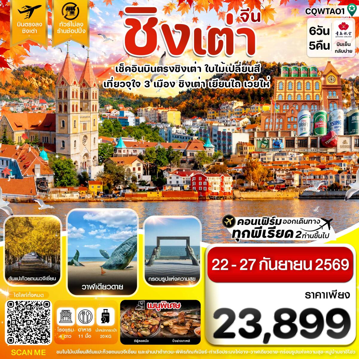 ทัวร์จีน ชิงเต่า เว่ยไห่ เยียนไถ ใบไม้เปลี่ยนสี บินตรง ไม่ลงร้าน - บริษัท แองเจิลออนทัวร์ จำกัด ทัวร์จีน ชิงเต่า เว่ยไห่ เยียนไถ ใบไม้เปลี่ยนสี บินตรง ไม่ลงร้าน - บริษัท แองเจิลออนทัวร์ จำกัด