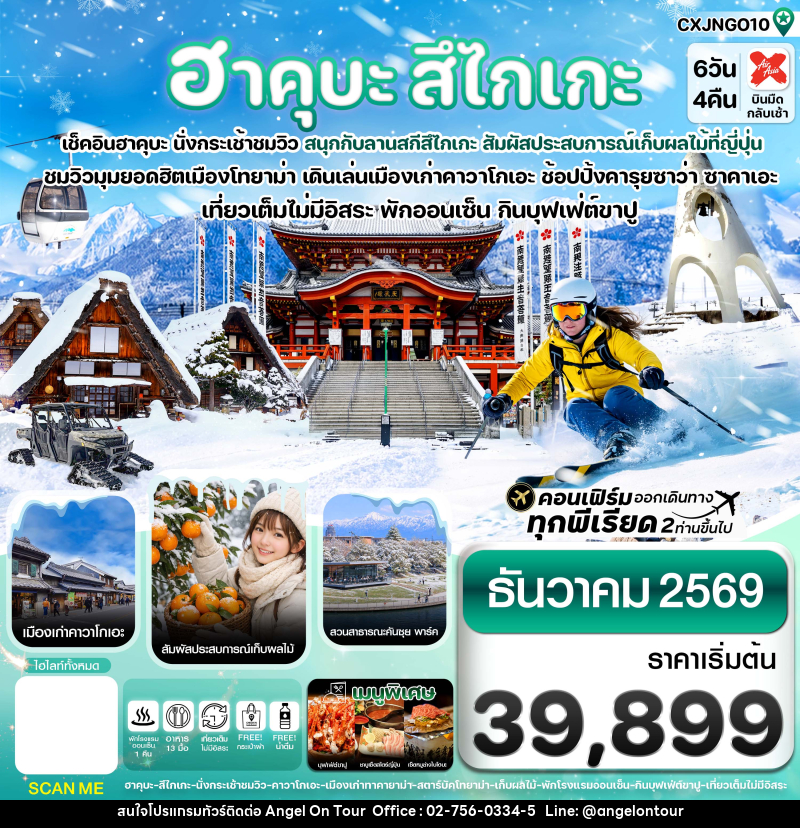 ทัวร์ญี่ปุ่น ฮาคุบะ สึไกเกะ โทยาม่า ลานสกีหิมะ - บริษัท แองเจิลออนทัวร์ จำกัด