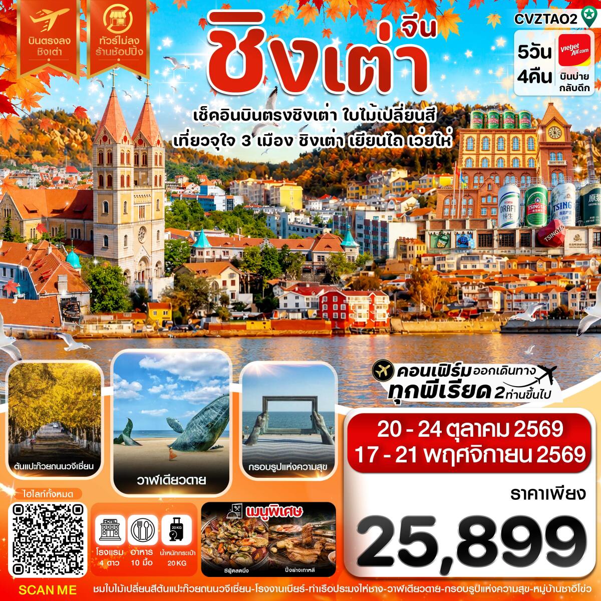 ทัวร์จีน ชิงเต่า เว่ยไห่ เยียนไถ ใบไม้เปลี่ยนสี บินตรง ไม่ลงร้าน - บริษัท แองเจิลออนทัวร์ จำกัด ทัวร์จีน ชิงเต่า เว่ยไห่ เยียนไถ ใบไม้เปลี่ยนสี บินตรง ไม่ลงร้าน - บริษัท แองเจิลออนทัวร์ จำกัด