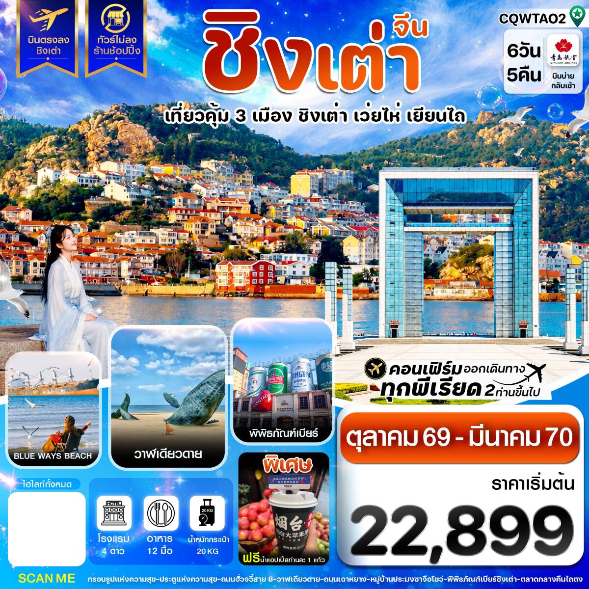ทัวร์จีน ชิงเต่า เว่ยไห่ เยียนไถ ฟรีเดย์ บินตรง ไม่ลงร้าน - บริษัท แองเจิลออนทัวร์ จำกัด ทัวร์จีน ชิงเต่า เว่ยไห่ เยียนไถ ฟรีเดย์ บินตรง ไม่ลงร้าน - บริษัท แองเจิลออนทัวร์ จำกัด