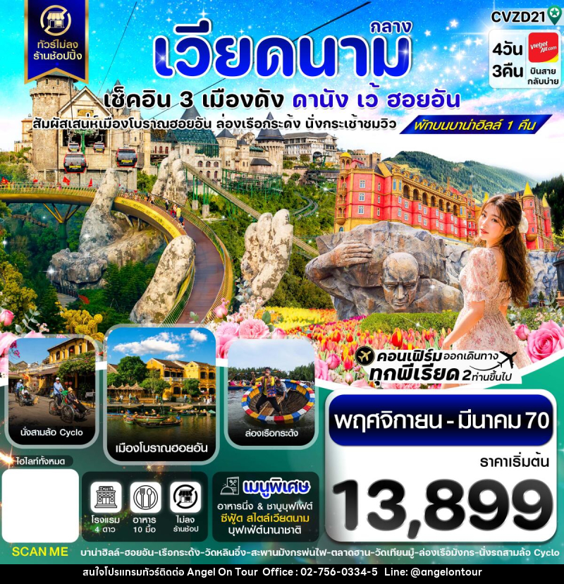 ทัวร์เวียดนาม ดานัง - ฮอยอัน - เว้ เที่ยวครบพักบานาฮิลล์ - บริษัท แองเจิลออนทัวร์ จำกัด