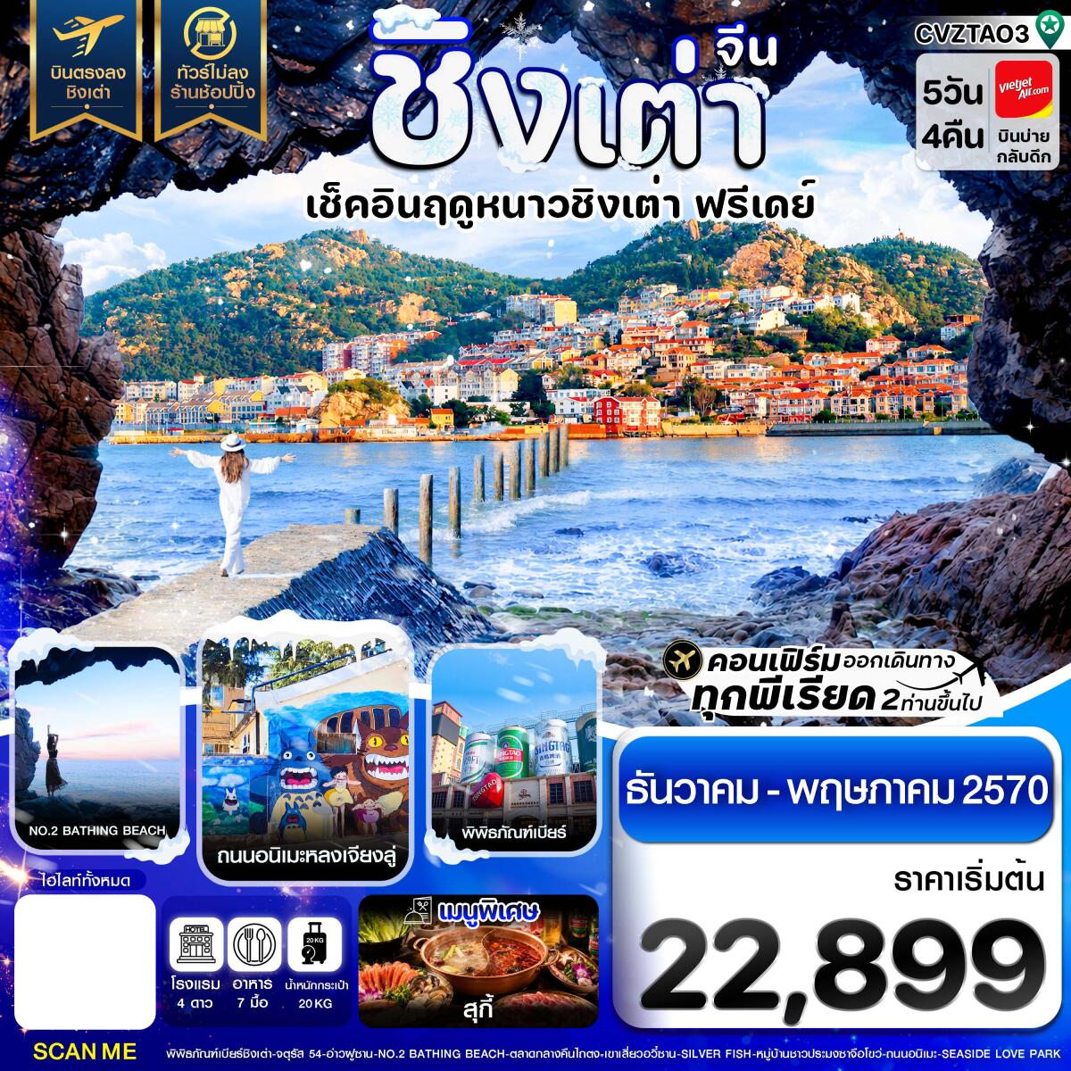 ทัวร์จีน ชิงเต่า เช็คอินฤดูหนาว ฟรีเดย์ บินตรง ไม่ลงร้าน - บริษัท แองเจิลออนทัวร์ จำกัด ทัวร์จีน ชิงเต่า เช็คอินฤดูหนาว ฟรีเดย์ บินตรง ไม่ลงร้าน - บริษัท แองเจิลออนทัวร์ จำกัด