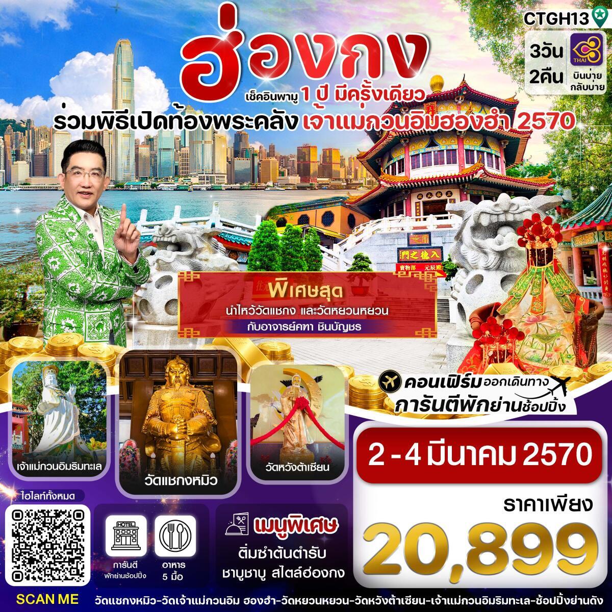 ทัวร์ฮ่องกง-พิธีเปิดท้องพระคลัง - บริษัท แองเจิลออนทัวร์ จำกัด