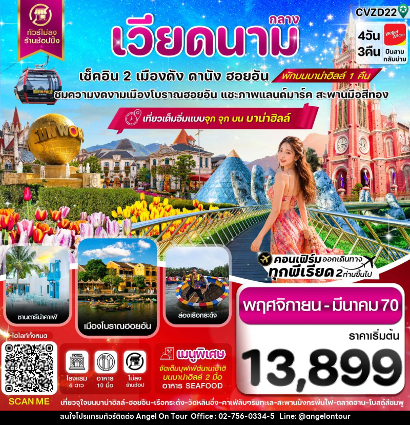 ทัวร์เวียดนาม ดานัง-ฮอยอัน-พักบานาฮิลล์ - บริษัท แองเจิลออนทัวร์ จำกัด