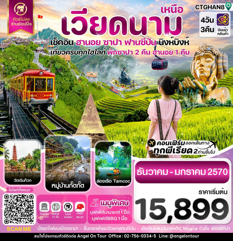 ทัวร์เวียดนาม ฮานอย ซาปา ฟานซิปัน นิงห์บิงห์ - บริษัท แองเจิลออนทัวร์ จำกัด