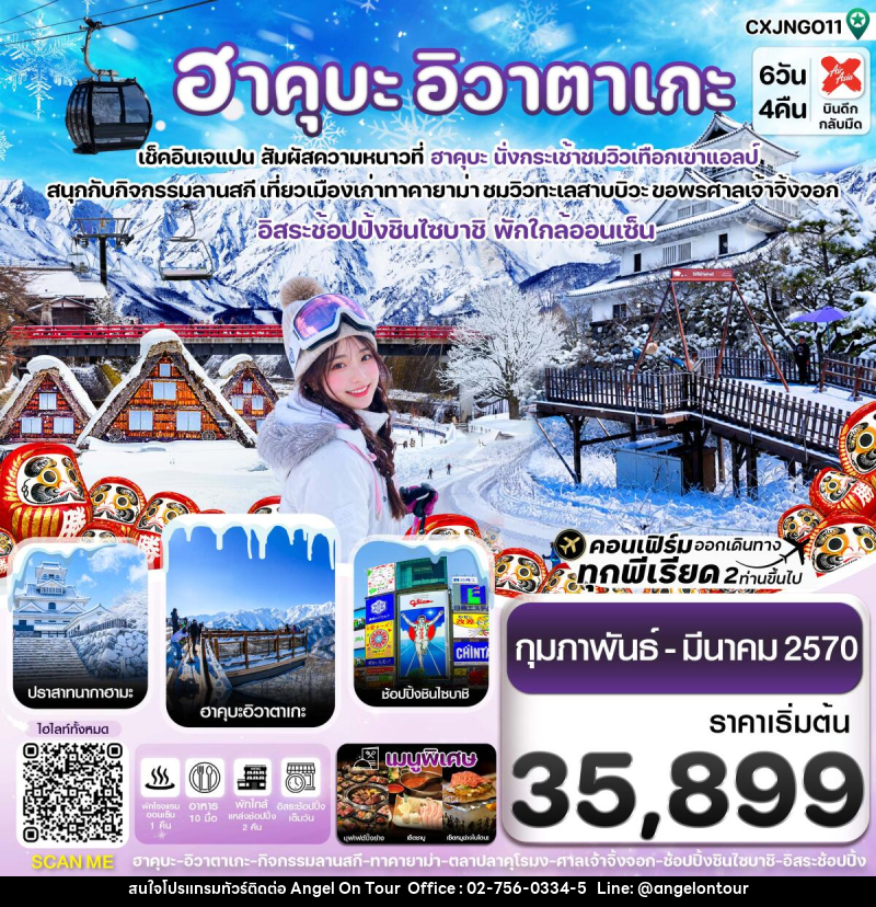 ทัวร์ญี่ปุ่น ฮาคุบะ โอซาก้า อิวาตาเกะ ทาคายาม่า อิสระช้อปปิ้ง 1 วัน - บริษัท แองเจิลออนทัวร์ จำกัด