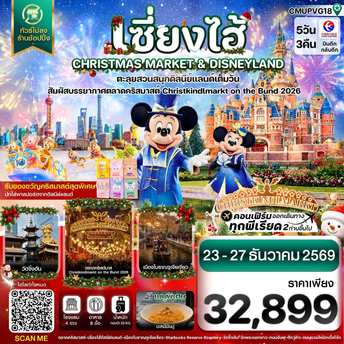 ทัวร์จีน เซี่ยงไฮ้ ดิสนีย์แลนด์ CHRISTMAS MARKET เมืองโบราณจูเจียเจียว ไม่ลงร้าน - บริษัท แองเจิลออนทัวร์ จำกัด