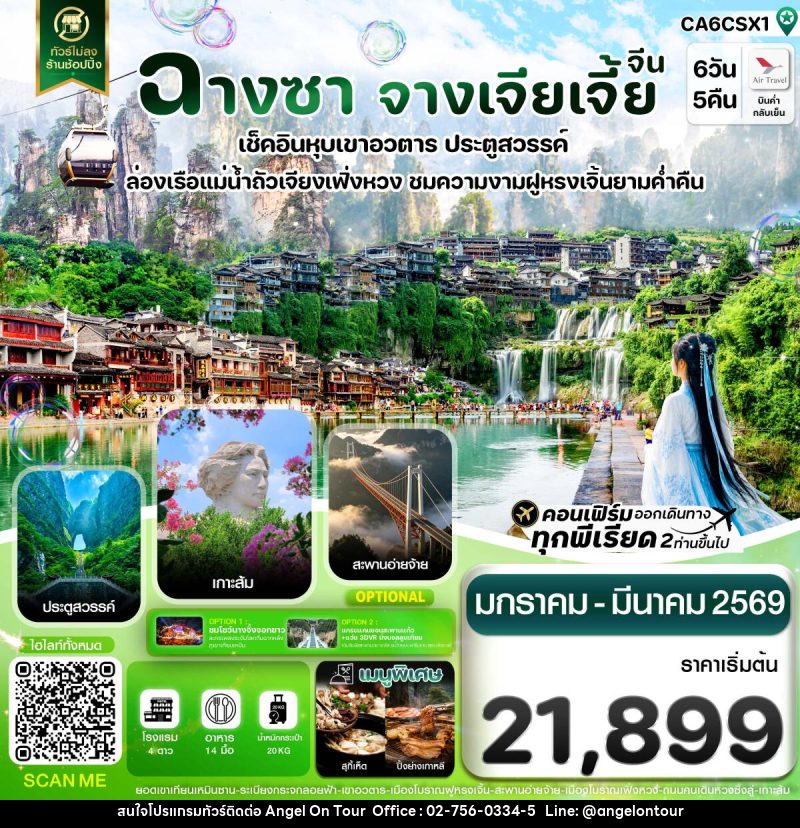 ทัวร์จีน ฉางซา จางเจียเจี้ย เฟิ่งหวง ฝูหรงเจิ้น เขาอวตาร ประตูสวรรค์ ไม่ลงร้าน - บริษัท แองเจิลออนทัวร์ จำกัด