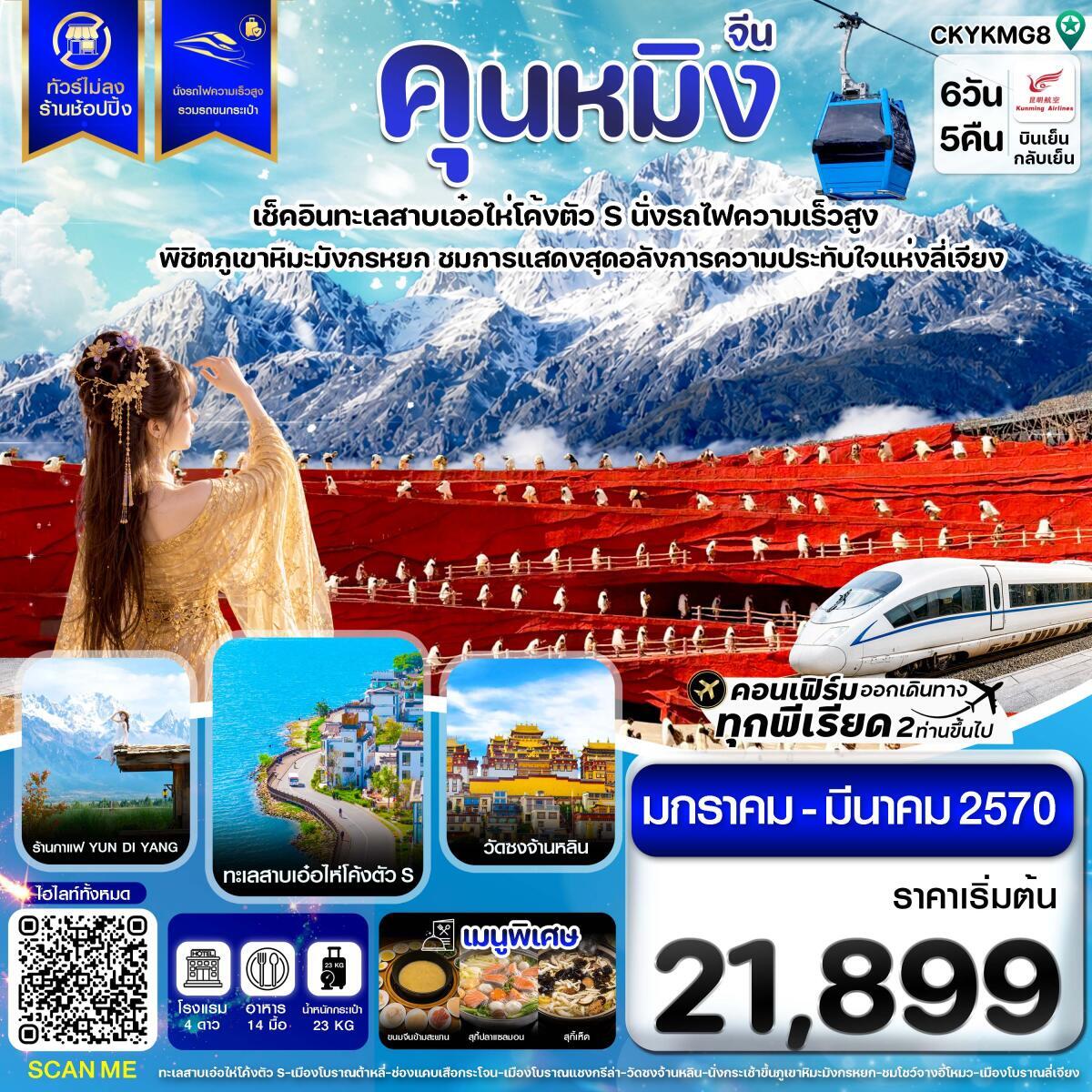 ทัวร์จีน คุนหมิง ต้าหลี่ ลี่เจียง แชงกรีล่า นั่งรถไฟความเร็วสูง ไม่ลงร้าน - บริษัท แองเจิลออนทัวร์ จำกัด