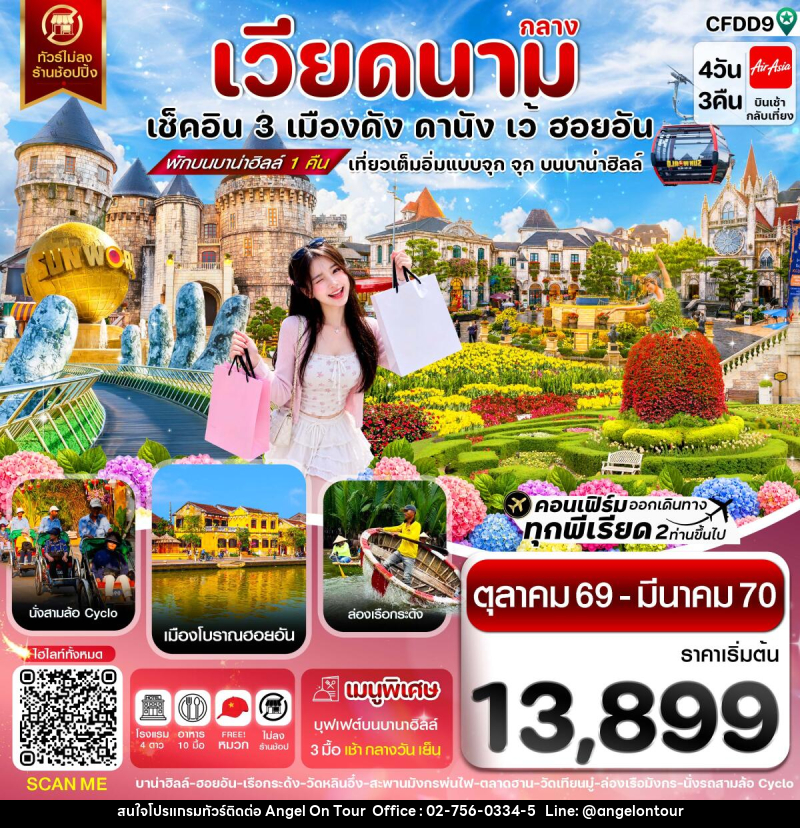 ทัวร์เวียดนาม ดานัง-ฮอยอัน-เว้ เที่ยวครบ พักบานาฮิลล์ - บริษัท แองเจิลออนทัวร์ จำกัด