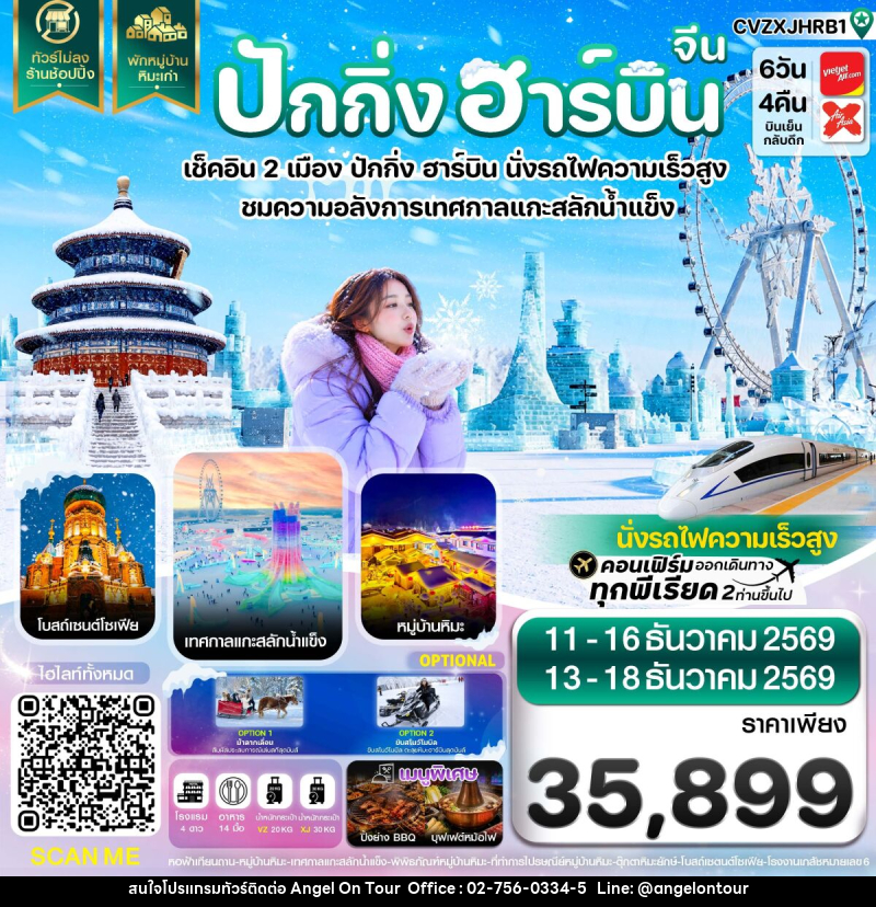 ทัวร์จีน ปักกิ่ง ฮาร์บิน เช็คอินเทศกาลแกะสลักน้ำแข็ง พักหมู่บ้านหิมะ - บริษัท แองเจิลออนทัวร์ จำกัด