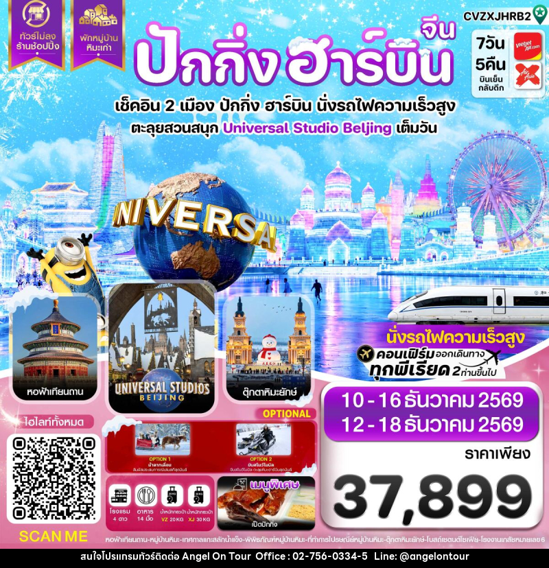 ทัวร์จีน ปักกิ่ง ฮาร์บิน  พักหมู่บ้านหิมะ สวนสนุกยูนิเวอร์แซลเต็มวัน - บริษัท แองเจิลออนทัวร์ จำกัด