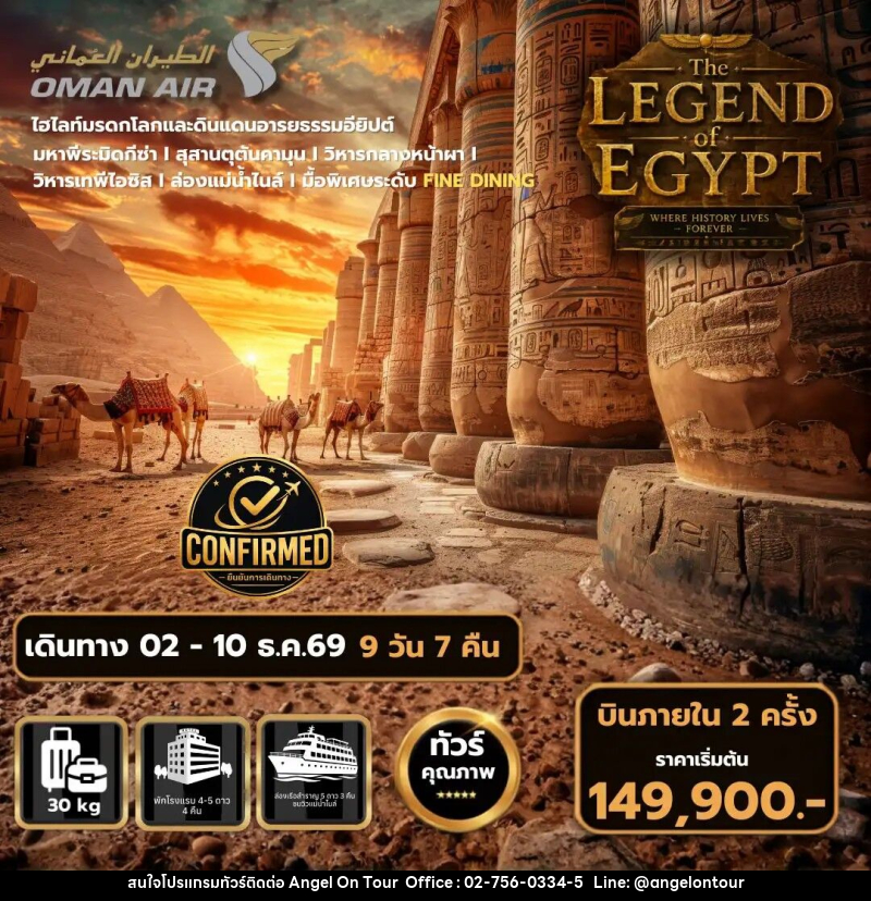 ทัวร์อียิปต์ The Legend of Egypt - บริษัท แองเจิลออนทัวร์ จำกัด