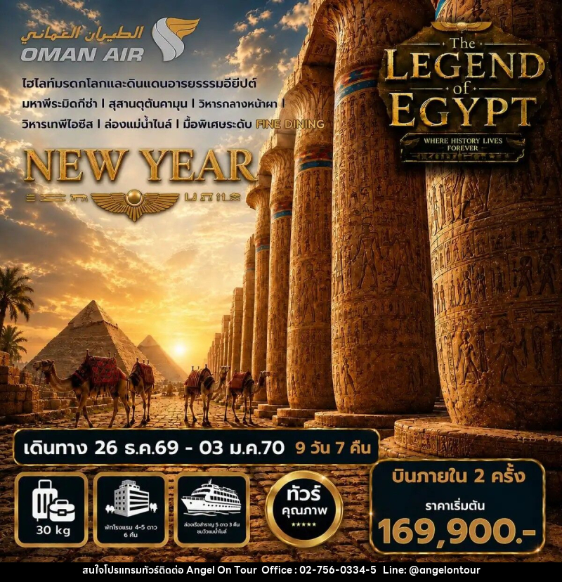 ทัวร์อียิปต์ปีใหม่ The Legend of Egypt New Year 2027 - บริษัท แองเจิลออนทัวร์ จำกัด