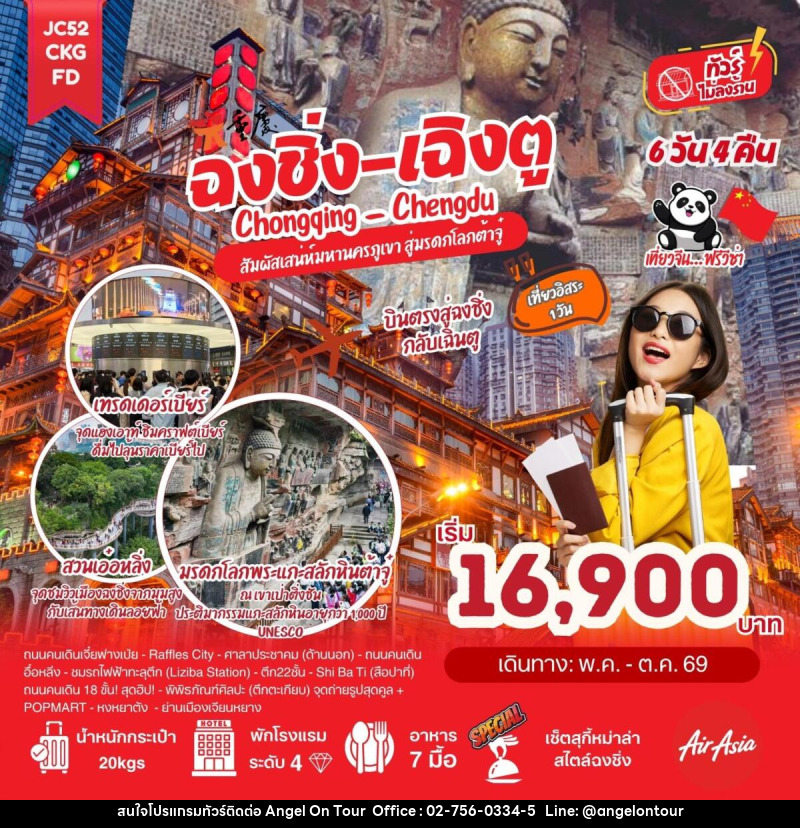 ทัวร์จีน ฉงชิ่ง เฉิงตู Chongqing Chengdu สัมผัสเสน่ห์มหานครภูเขา สู่มรดกโลกต้าจู๋ - บริษัท แองเจิลออนทัวร์ จำกัด