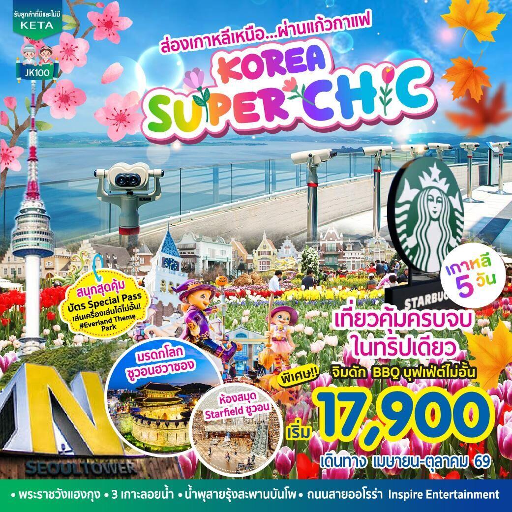 ทัวร์เกาหลี ส่องเกาหลีเหนือ ผ่านแก้วกาแฟ KOREA SUPER CH C - บริษัท แองเจิลออนทัวร์ จำกัด ทัวร์เกาหลี ส่องเกาหลีเหนือ ผ่านแก้วกาแฟ KOREA SUPER CH C - บริษัท แองเจิลออนทัวร์ จำกัด
