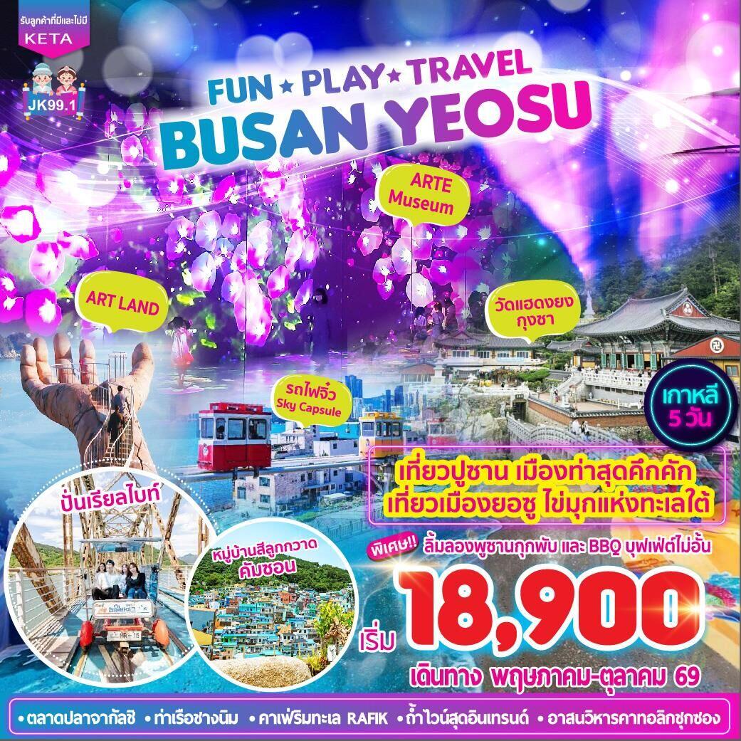 ทัวร์เกาหลี FUN •PLAY •TRAVEL BUSAN YEOSU - บริษัท แองเจิลออนทัวร์ จำกัด
