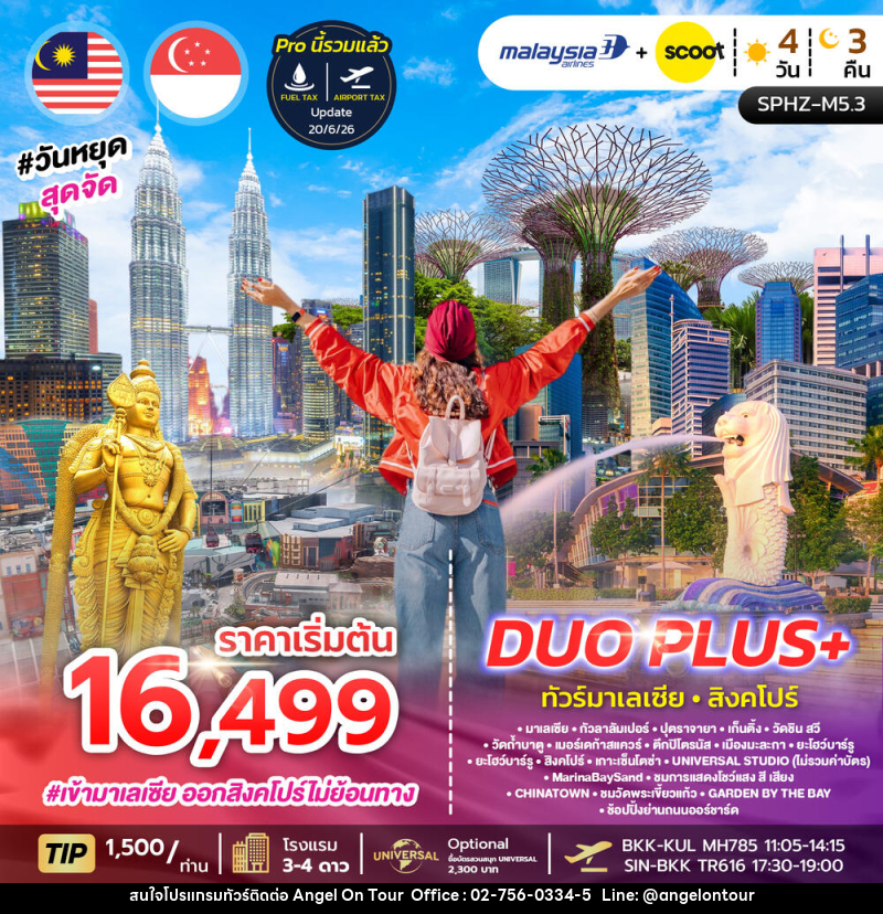 ทัวร์มาเลเซีย สิงคโปร์ DUO PLUS+ - บริษัท แองเจิลออนทัวร์ จำกัด