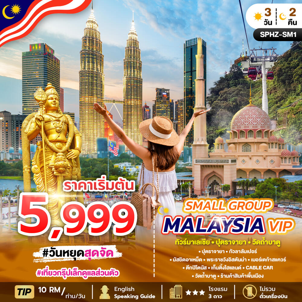 แพ็คเกจทัวร์มาเลเซีย SMALL GROUP MALAYSIA VIP ทัวร์มาเลเซีย ปุตราจายา วัดถ้ำบาตู - บริษัท แองเจิลออนทัวร์ จำกัด แพ็คเกจทัวร์มาเลเซีย SMALL GROUP MALAYSIA VIP ทัวร์มาเลเซีย ปุตราจายา วัดถ้ำบาตู - บริษัท แองเจิลออนทัวร์ จำกัด