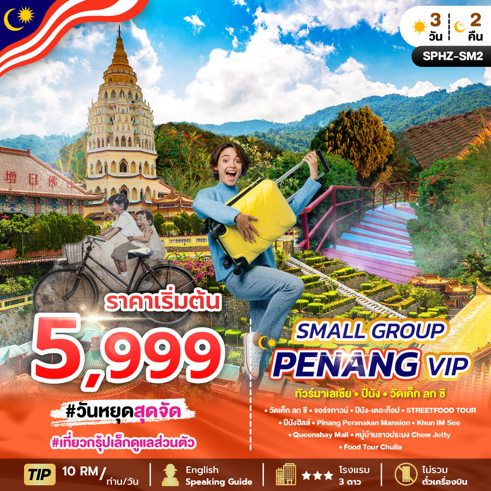 แพ็คเกจทัวร์มาเลเซีย SMALL GROUP PENANG VIP ทัวร์มาเลเซีย ปีนัง วัดเค็ก ลก ซี - บริษัท แองเจิลออนทัวร์ จำกัด