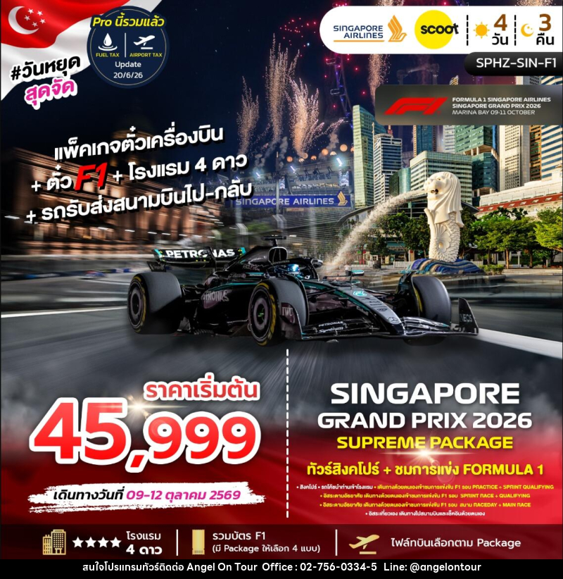 ทัวร์สิงคโปร์ SINGAPORE GRAND PRIX 2026 SUPREME PACKAGE ทัวร์สิงคโปร์ + ชมการแข่งขัน FORMULA 1 - บริษัท แองเจิลออนทัวร์ จำกัด ทัวร์สิงคโปร์ SINGAPORE GRAND PRIX 2026 SUPREME PACKAGE ทัวร์สิงคโปร์ + ชมการแข่งขัน FORMULA 1 - บริษัท แองเจิลออนทัวร์ จำกัด