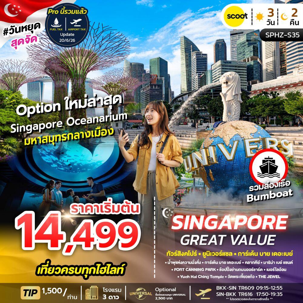 ทัวร์สิงคโปร์ SINGAPORE GREAT VALUE SINGAPORE ทัวร์สิงคโปร์ ยูนิเวอร์แซล การ์เด้น บาย เดอะเบย์ - บริษัท แองเจิลออนทัวร์ จำกัด