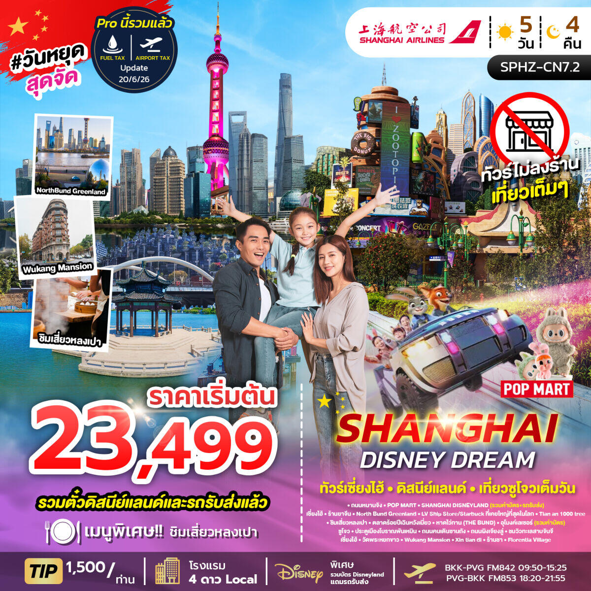 ทัวร์จีน SHANGHAI DISNEY DREAM ทัวร์เซี่ยงไฮ้ ดิสนีย์แลนด์ เที่ยวซูโจวเต็มวัน - บริษัท แองเจิลออนทัวร์ จำกัด ทัวร์จีน SHANGHAI DISNEY DREAM ทัวร์เซี่ยงไฮ้ ดิสนีย์แลนด์ เที่ยวซูโจวเต็มวัน - บริษัท แองเจิลออนทัวร์ จำกัด