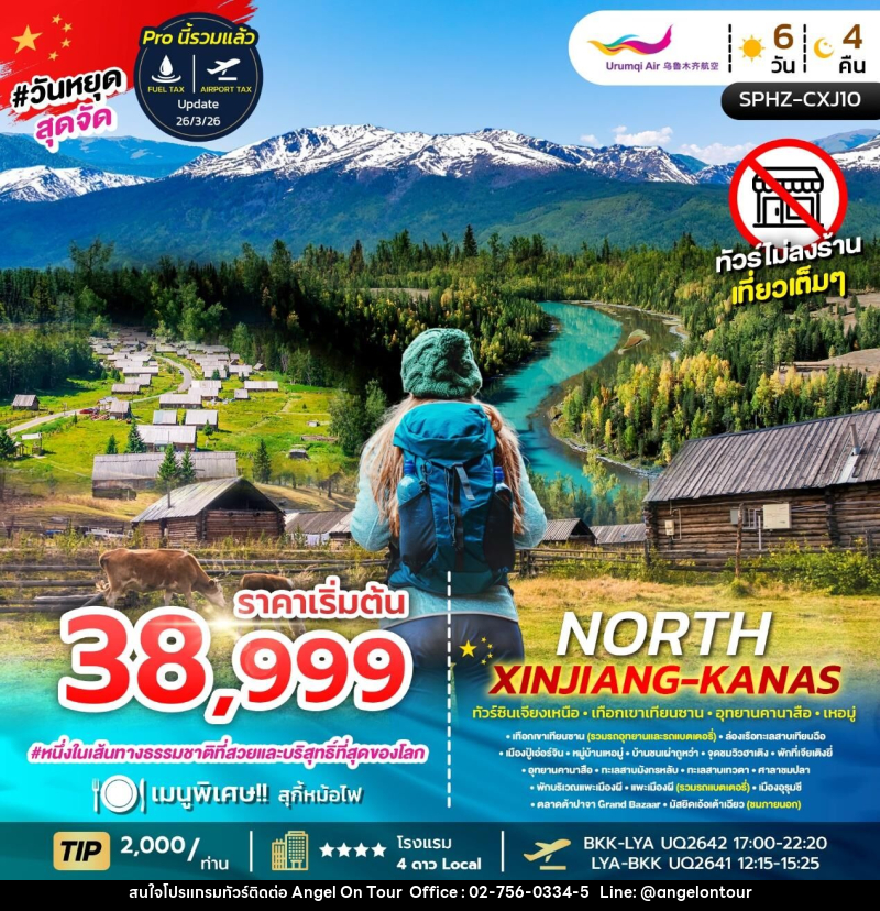 ทัวร์จีน NORTH XINJIANG KANAS ทัวร์ซินเจียงเหนือ เทือกเขาเทือกซาน อุทยานคานาสือ เหอมู่ - บริษัท แองเจิลออนทัวร์ จำกัด