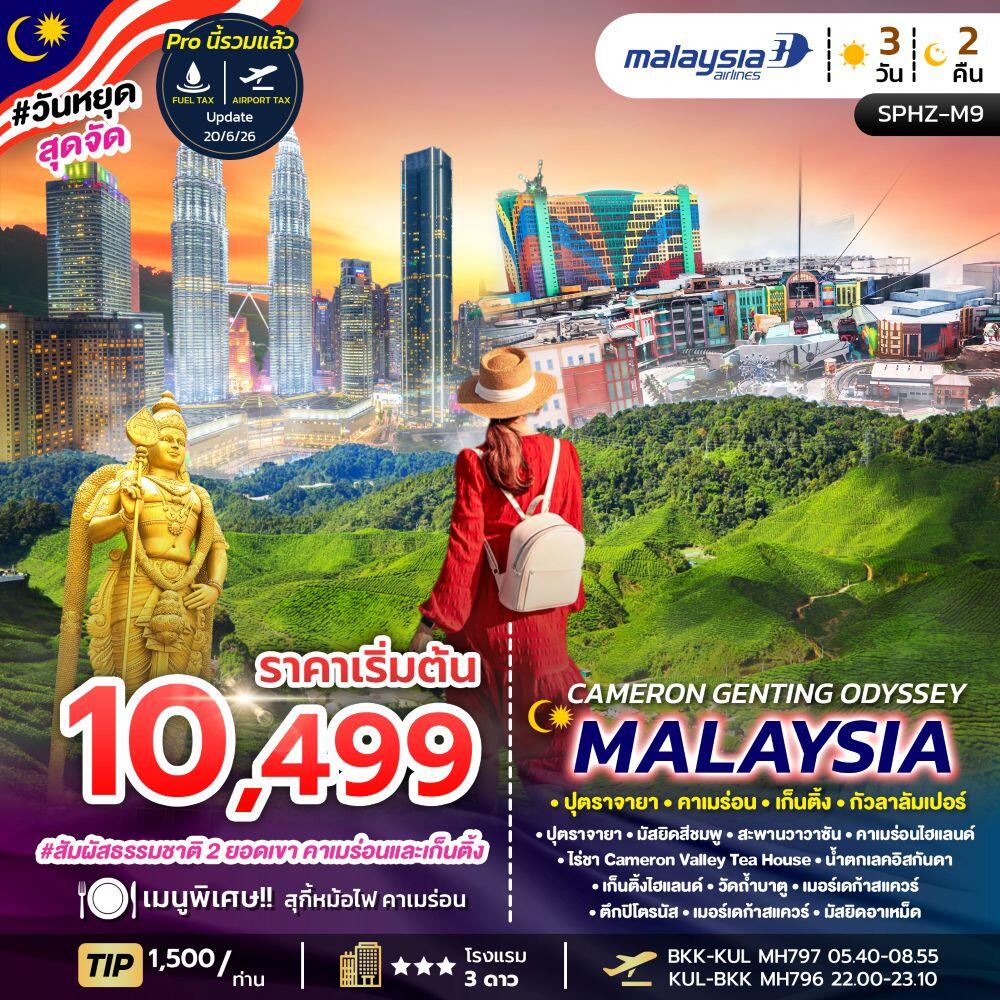 ทัวร์มาเลเซีย CAMERON GENTING ODYSSEY MALAYSIA ปุตราจายา คาเมร่อน เก็นติ้ง กัวลาลัมเปอร์ - บริษัท แองเจิลออนทัวร์ จำกัด